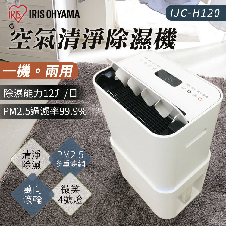 【日本IRIS】PM2.5空氣清淨除濕機 智能家電一級節能 政府補助 萬向輪 12公升 IJC-H120(台灣限定版)