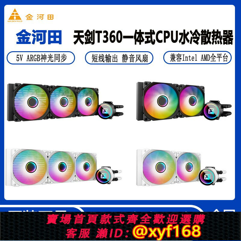 {保固一年 可打統編}金河田天劍360一體式CPU水冷散熱器ARGB神光同步240白溫控CPU風扇
