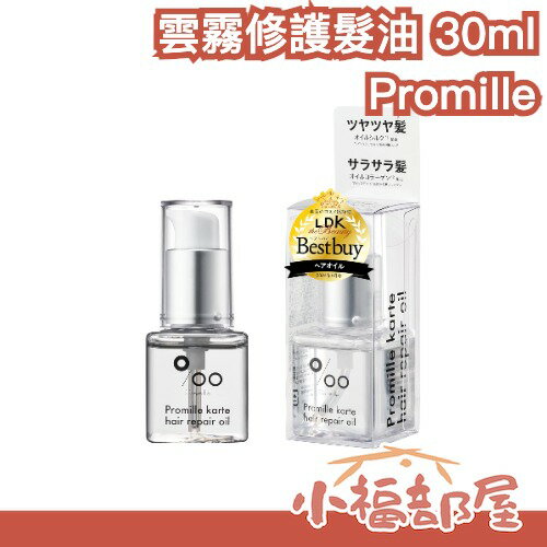 日本新款✨Promille 雲霧修護髮油 30ml 花香 免沖洗 柔順光澤 受損髮 沙龍等級 乾燥毛躁 髮尾護理 蛋白【小福部屋】