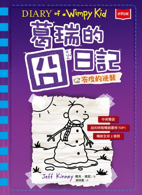 【電子書】葛瑞的囧日記13：零度的逆襲