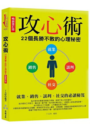 攻心術(暢銷修訂版)-22個長勝不敗的心理秘密 | 拾書所