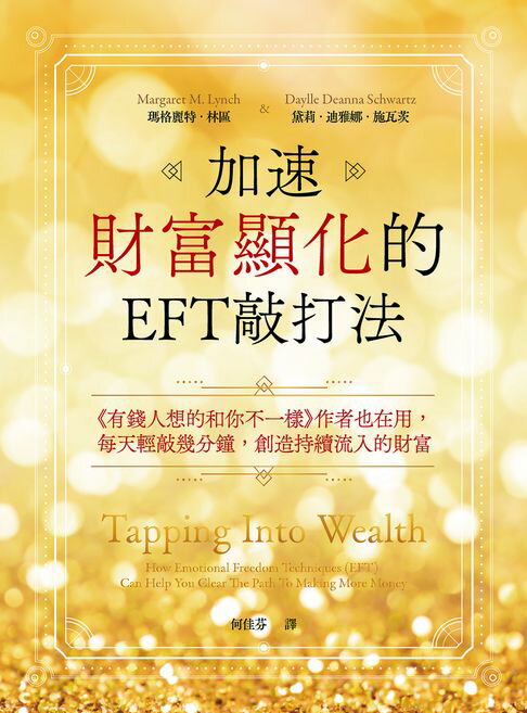 【電子書】加速財富顯化的EFT敲打法
