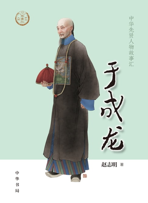 【電子書】于成龍