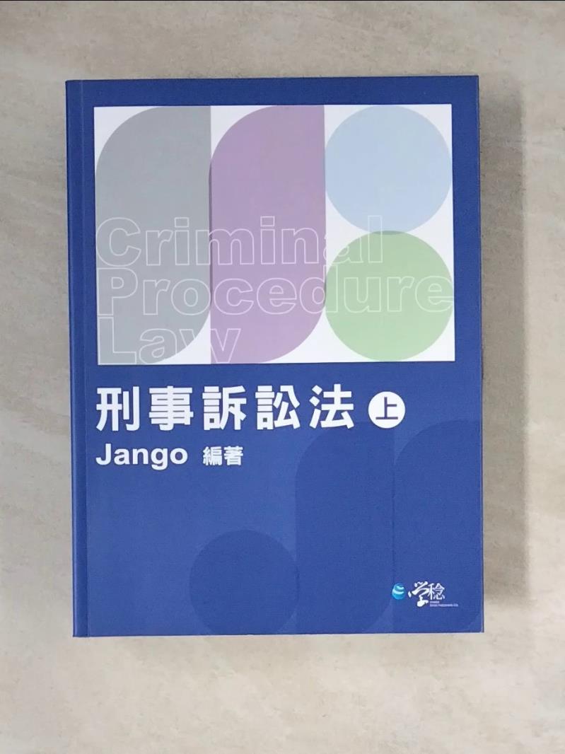 【書寶二手書T1／法律_Z1Y】刑事訴訟法(上)_Jango
