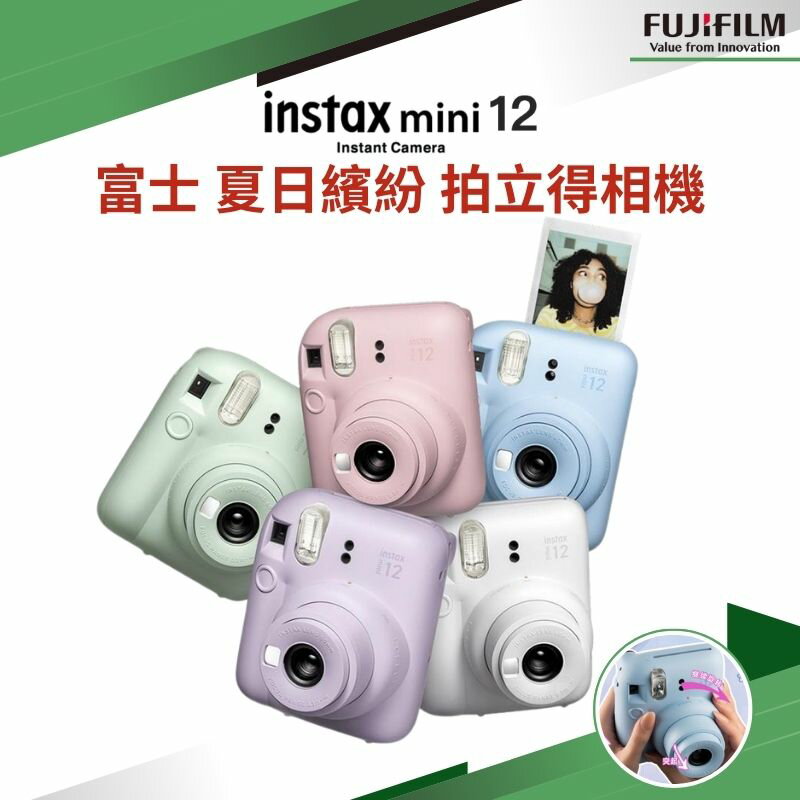 【eYe攝影】全新  現貨FUJIFILM 富士 Instax MINI 12 拍立得相機 馬上看 即可拍 自動曝光 平輸 0