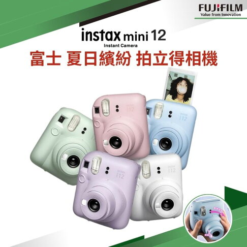 【eYe攝影】全新 現貨FUJIFILM 富士 Instax MINI 12 拍立得相機 馬上看 即可拍 自動曝光 平輸 0