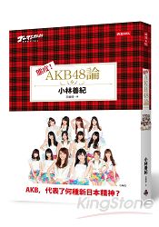 態度！AKB48論 | 拾書所