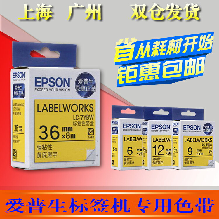 愛普生標簽機色帶36mm 適用LW-1000錦宮SR3900打印紙7YBW黃底黑字