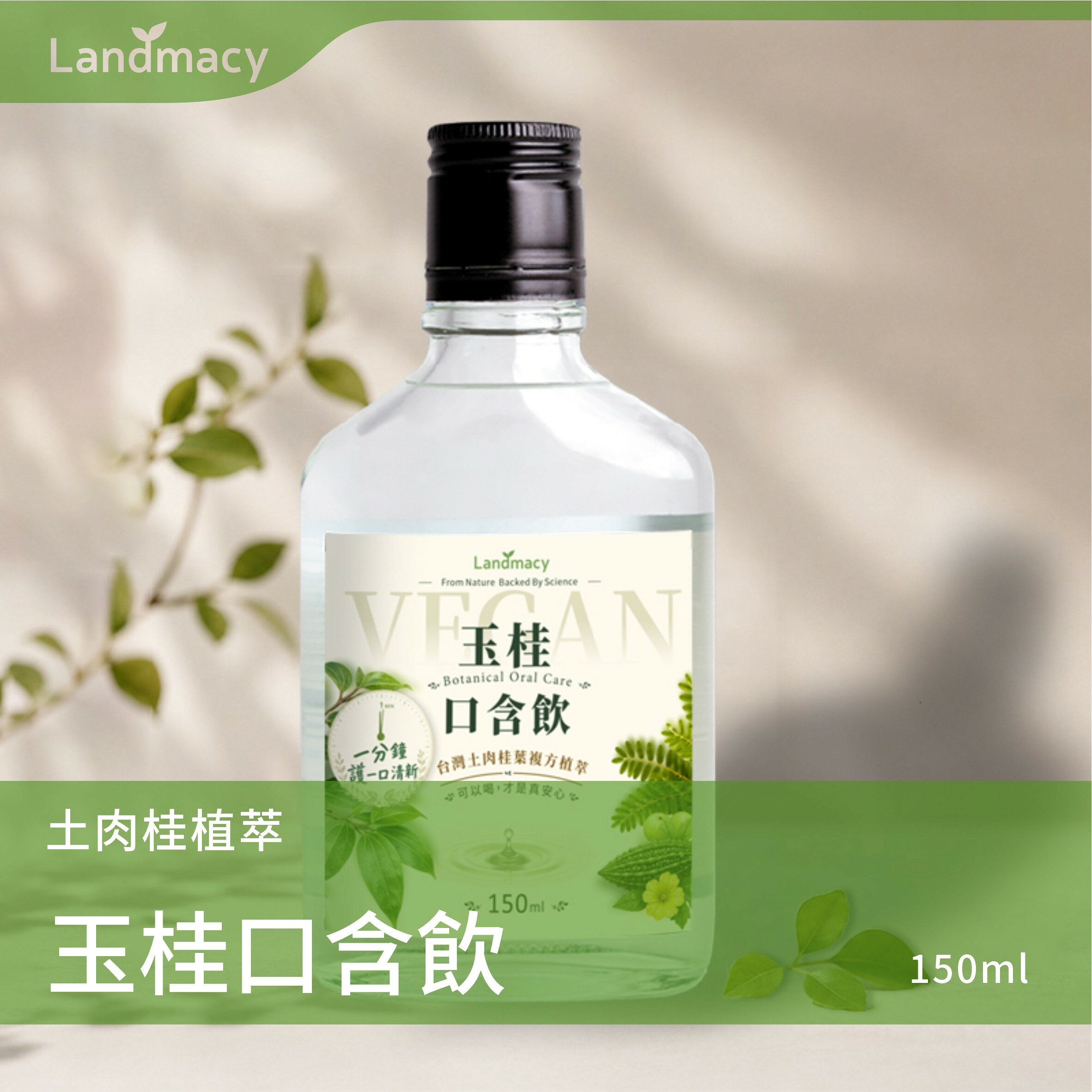 一畝田生技 玉桂口含飲150ml玻璃瓶