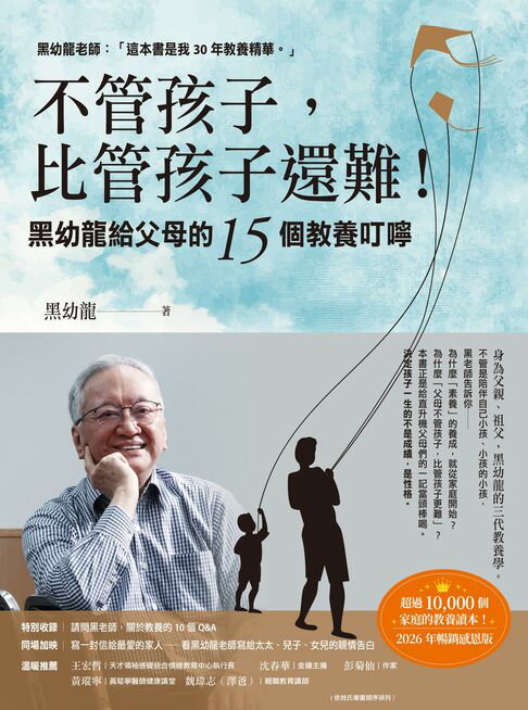 【電子書】不管孩子，比管孩子還難！黑幼龍給父母的15個教養叮嚀 【2026暢銷感恩版】