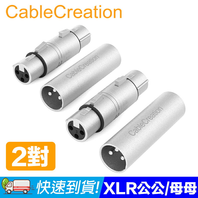 CableCreation (2對)XLR公對公/母對母 (Cannon) 鋅合金外殼 鍍鎳觸點 (CX0099)