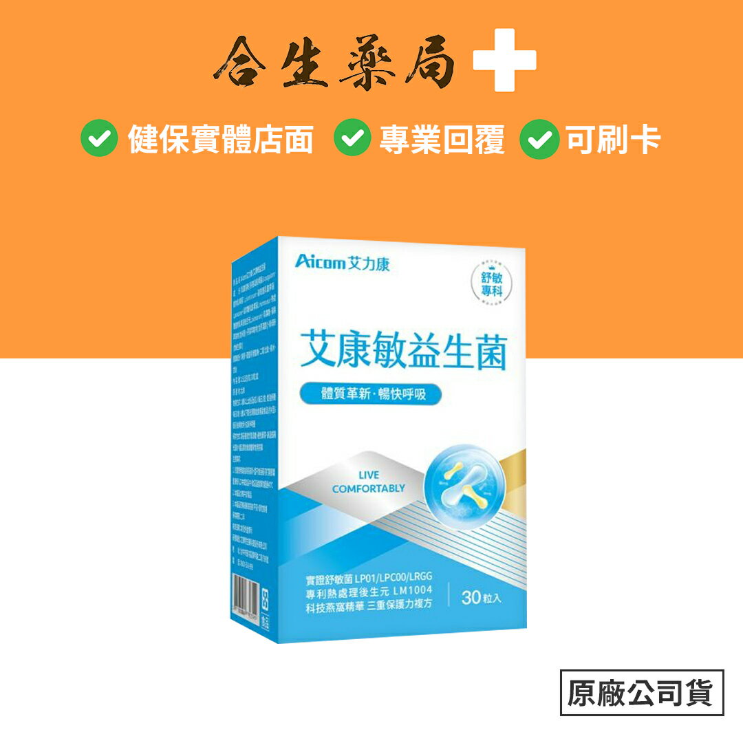 臺灣製造 Aicom 艾力康 艾康敏益生菌 30粒/盒 合生藥局