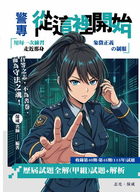 警專從這裡開始：歷屆試題全解（甲組）【電子書】