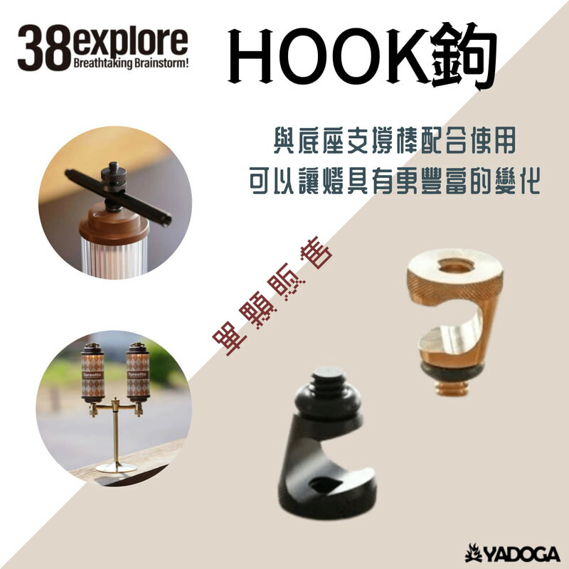 【野道家】38explore HOOK鉤 (單顆販售)