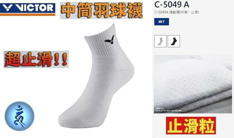 VICTOR 勝利 襪子 羽球襪 中筒襪 運動襪 透氣 舒適 超止滑 顆粒 黑白兩色 C-5049 大自在 台灣製