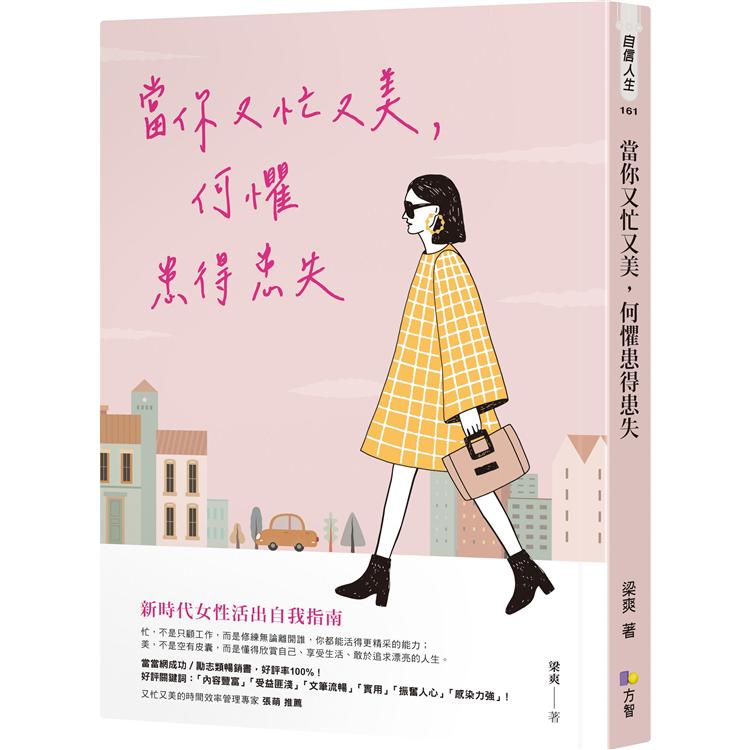 當你又忙又美，何懼患得患失 | 拾書所