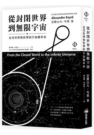 從封閉世界到無限宇宙：近代科學與哲學的宇宙觀革命 | 拾書所