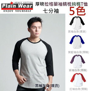 Plan wear 拉格蘭七分袖T-shirt (男)/七分袖/ 素t ／白t /棒球t
