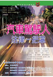 汽車駕駛人法律一把罩 | 拾書所