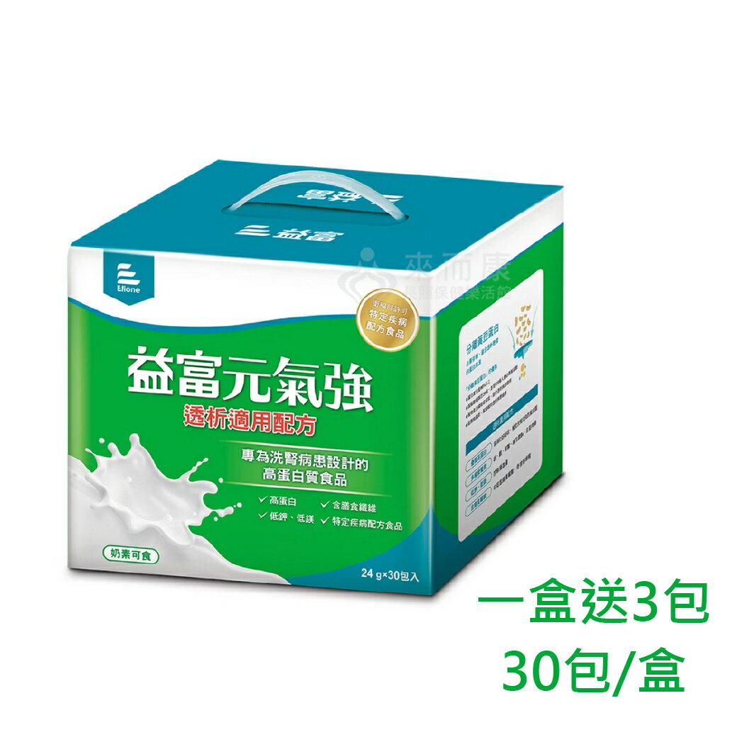 益富 元氣強 洗腎適用配方 透析配方 奶素可食 (24g*30包/盒) 一盒送3包
