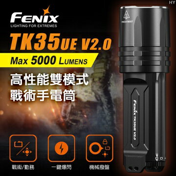 【錸特光電】FENIX TK35UE V2.0 5000流明 高亮LED 雙模式戰術手電筒 18650鋰電池 USB充電