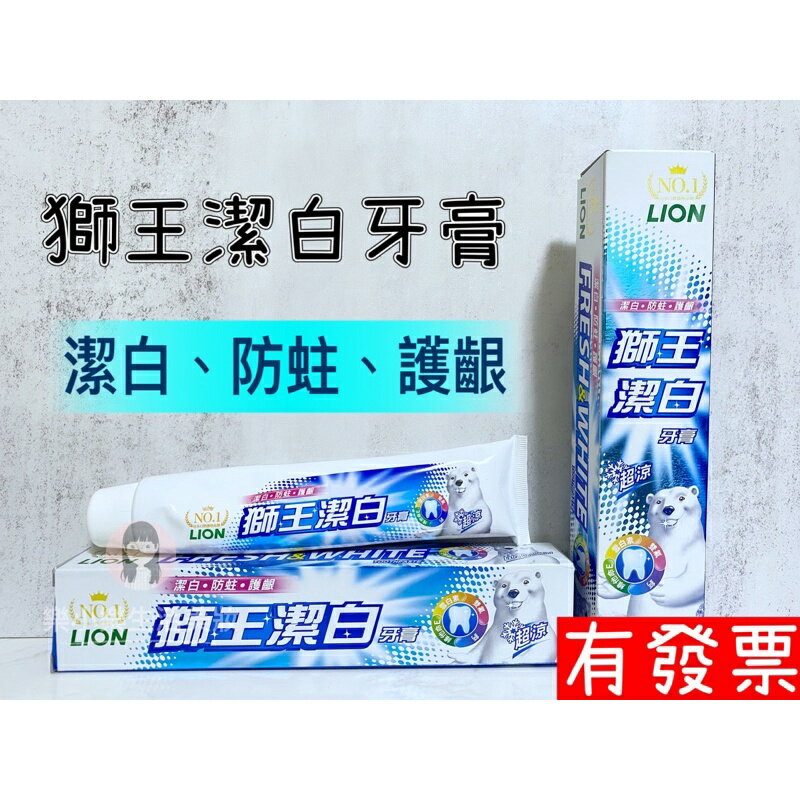 現貨 日本LION獅王 潔白牙膏200g去垢力 亮白 薄荷配方 LION 除口臭 樂小樂生活美妝[729001-1]