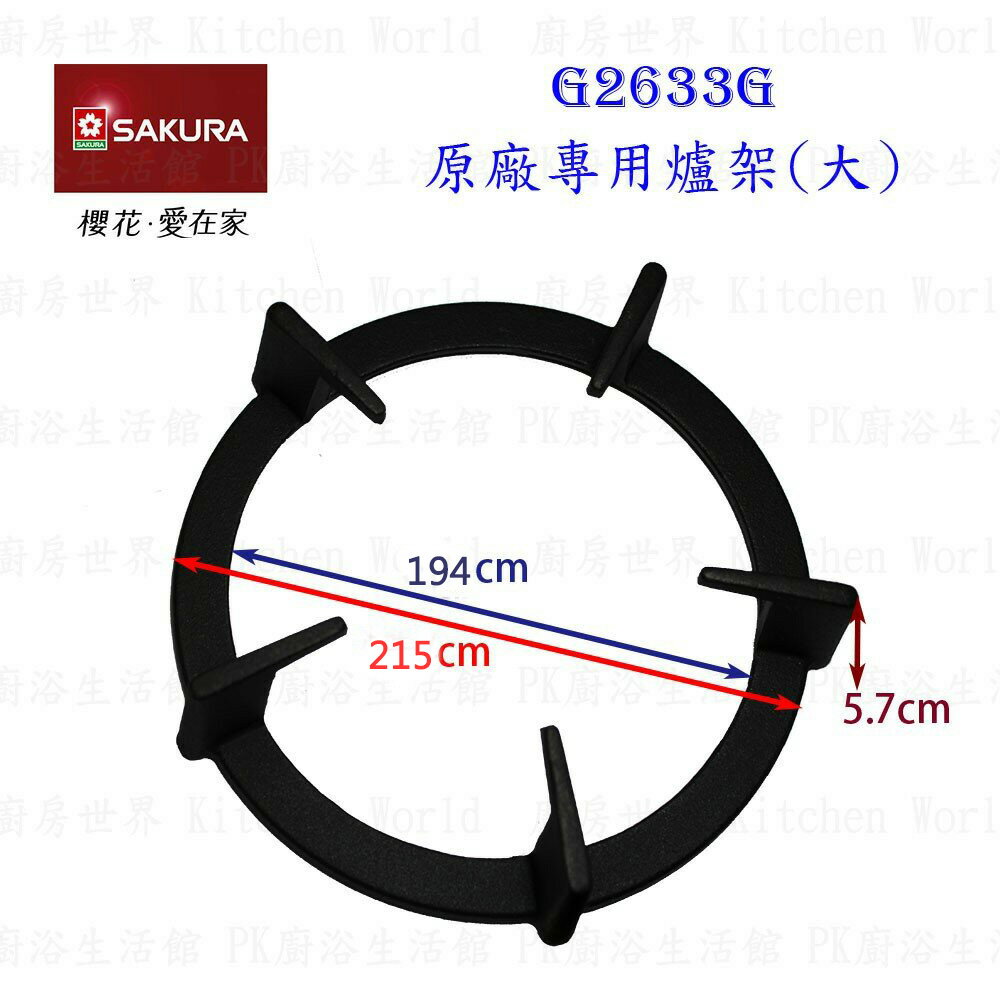 高雄 櫻花瓦斯爐『大or小爐架』櫻花爐架 G2633 檯面爐 專用 實體店面【KW廚房世界】