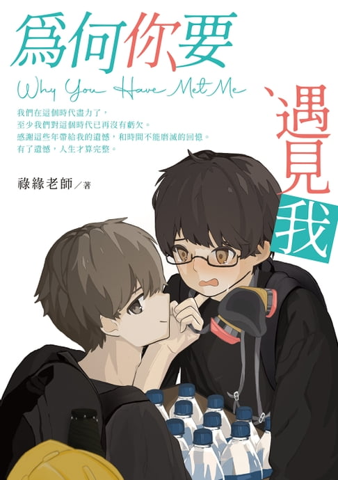 為何你要遇見我 Why You Have Met Me【電子書】
