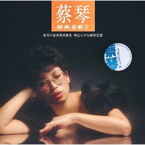 【停看聽音響唱片】【黑膠LP】蔡琴：經典老歌 II + SPECIAL DJ COPY 白版 45 轉 (2LP)