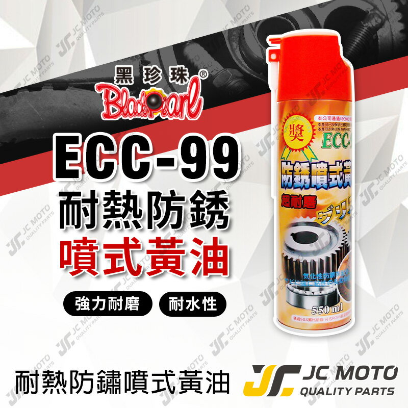 【JC-MOTO】 黑珍珠 ECC-99 防鏽噴式黃油 耐高溫 防鏽 噴式黃油 超耐磨 耐高溫 耐熱 耐水性 550ml