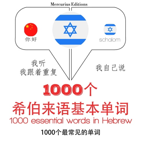 【有聲書】希伯來語中的1000個基本單詞 0
