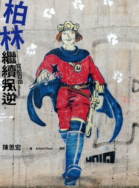 【電子書】柏林繼續叛逆：寫給自由（增訂新版）