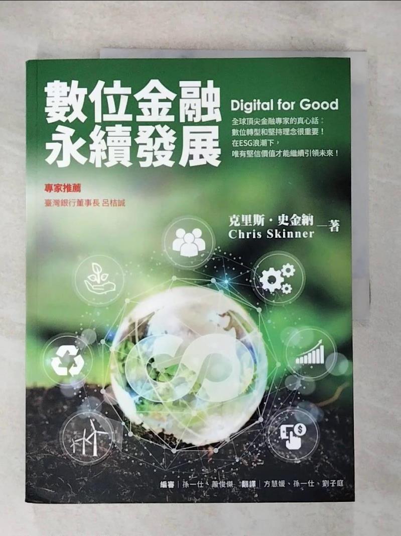 【書寶二手書T9／財經企管 D1O】數位金融永續發展 克里斯．史金納, 方慧媛, 孫一仕, 劉子庭