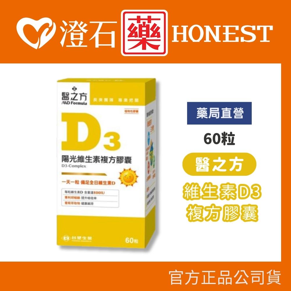 現貨 醫之方 維生素D3複方膠囊 60粒 澄石藥局✚實體店面