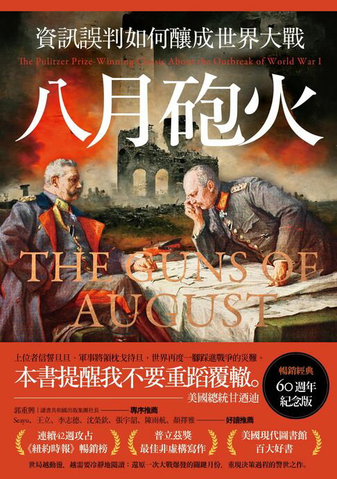 【電子書】八月砲火：資訊誤判如何釀成世界大戰【暢銷經典60週年紀念版】