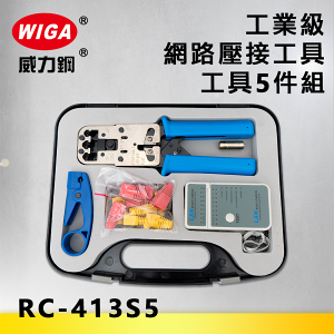 WIGA 威力鋼 RC-413S5 工業級網路壓接工具5件組