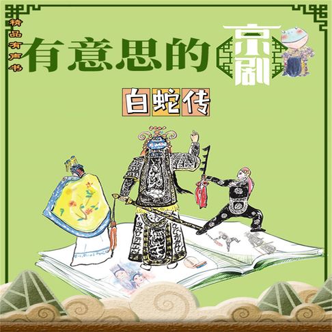 有意思的京剧白蛇传【有聲書】