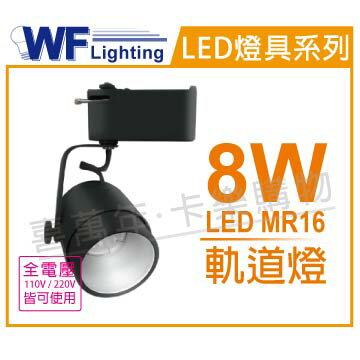 舞光 LED 8W 3000K 黃光 全電壓 貴族黑 MR16 聚光軌道燈 _ WF430837
