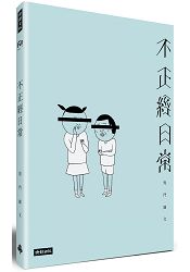 不正經日常：鬼門圖文全新未公開首部創作 | 拾書所