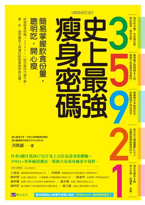 【電子書】35921 史上最強瘦身密碼【暢銷修訂版】：簡易掌握飲食份量，聰明吃，開心瘦 0