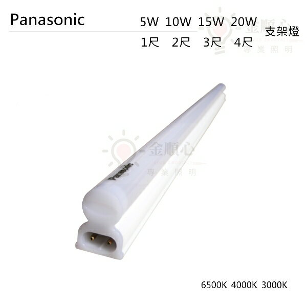 ☼金順心☼新款 Panasonic 國際牌 LED T5 支架燈 層板燈 一體成型 間接照明 1尺 2尺 3尺 4尺 附線