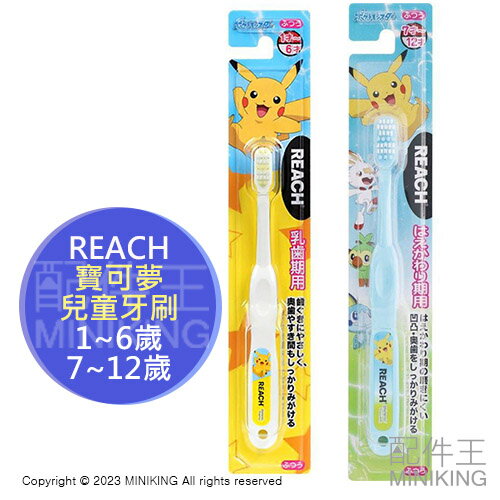 現貨 日本 REACH 寶可夢 兒童牙刷 幼兒牙刷 皮卡丘 牙刷 1~6歲 7~12歲 乳牙期 換牙期 卡通牙刷