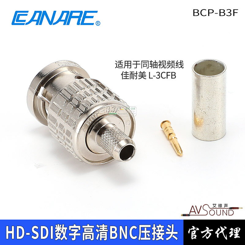 CANARE佳耐美BCP-B3F數字高清Q9壓接HD-SDI冷壓BNC配L-3CFB視頻線