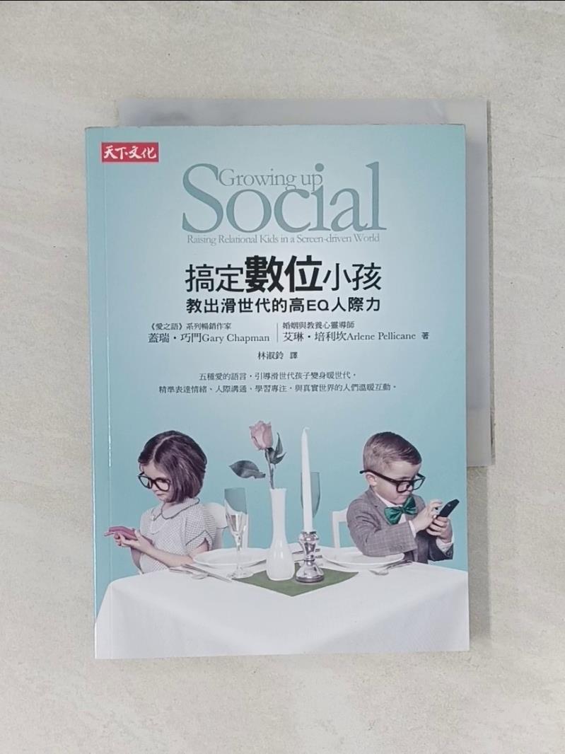 【書寶二手書T1／親子_UYD】搞定數位小孩-教出滑世代的高EQ人際力_蓋瑞‧巧門