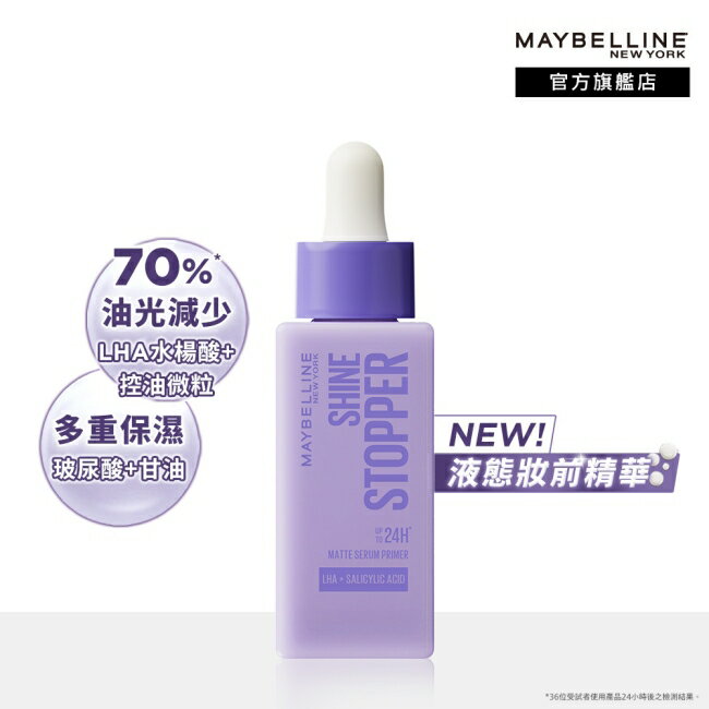 媚比琳 控油貼貼妝前精華 25ml SHINE STOPPER PRIMER