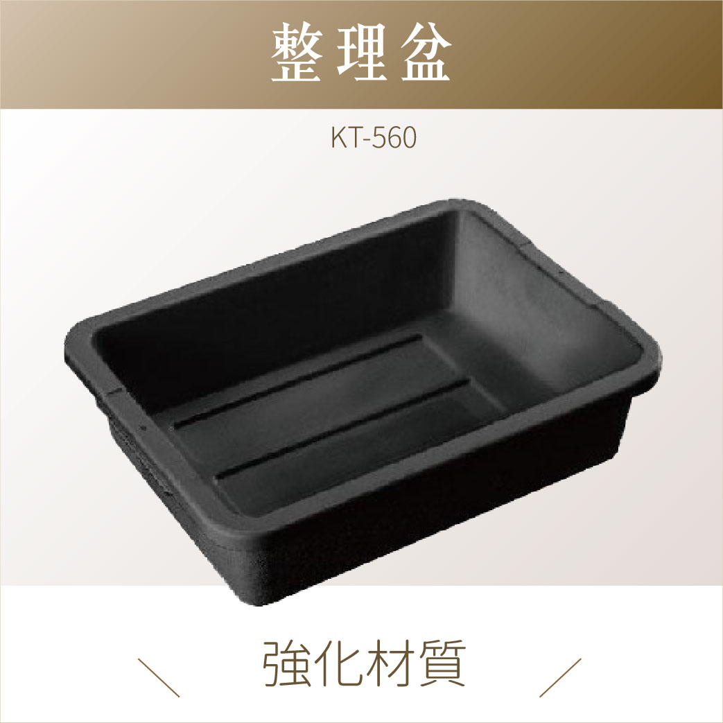 台灣製｜KT-560 強化整理盆 儲物盒 整理盆 收納盒 整理盒 回收盆