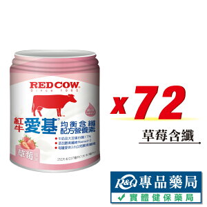 RED COW 紅牛 愛基均衡配方營養素(草莓含纖) 237mlX24罐X3箱 (營養均衡 維生素 奶素可) 專品藥局【2025538】