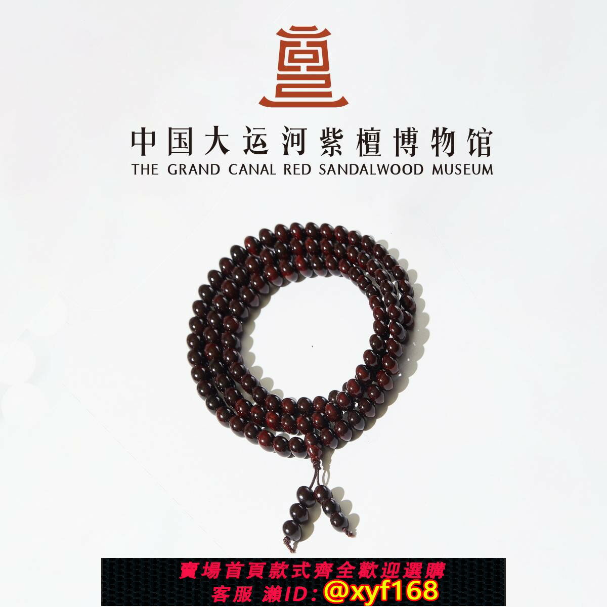 {保固一年 可打統編}【大運河紫檀博物館】0.8*108老料小葉紫檀男女木手串108佛珠念珠