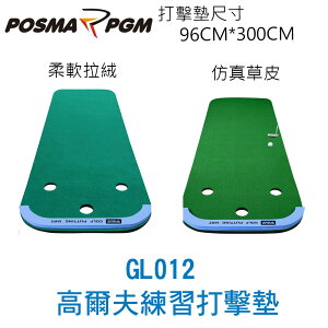 POSMA PGM 高爾夫室內果嶺推桿練習墊 草坪版 長方形 ( 96*30 CM) GL012