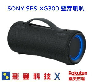 現貨 SONY SRS-XG300 無線藍芽喇叭 重低音 25小時長時間播放 防水防塵 IP67 夜間亮光設計 含稅公司貨開發票 **